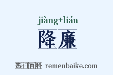 降廉是什么意思的图片